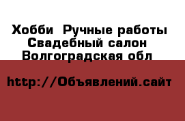 Хобби. Ручные работы Свадебный салон. Волгоградская обл.